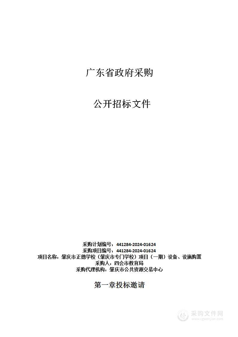 肇庆市正德学校（肇庆市专门学校）项目（一期）设备、设施购置