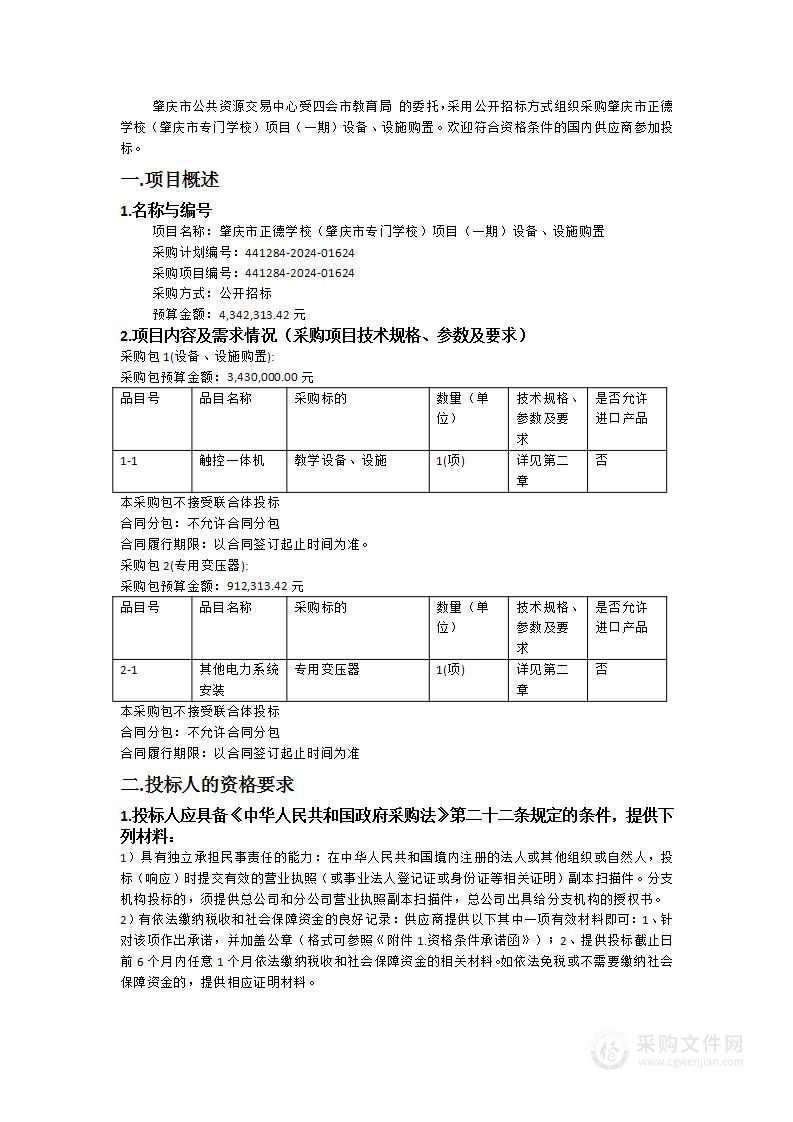 肇庆市正德学校（肇庆市专门学校）项目（一期）设备、设施购置