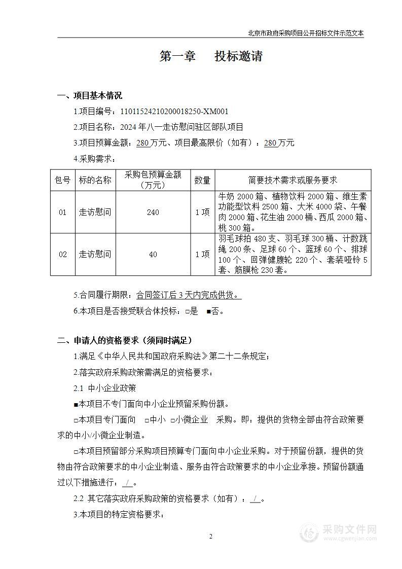 2024年八一走访慰问驻区部队项目（第二包）