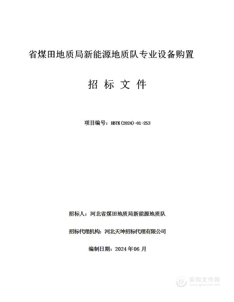 省煤田地质局新能源地质队专业设备购置