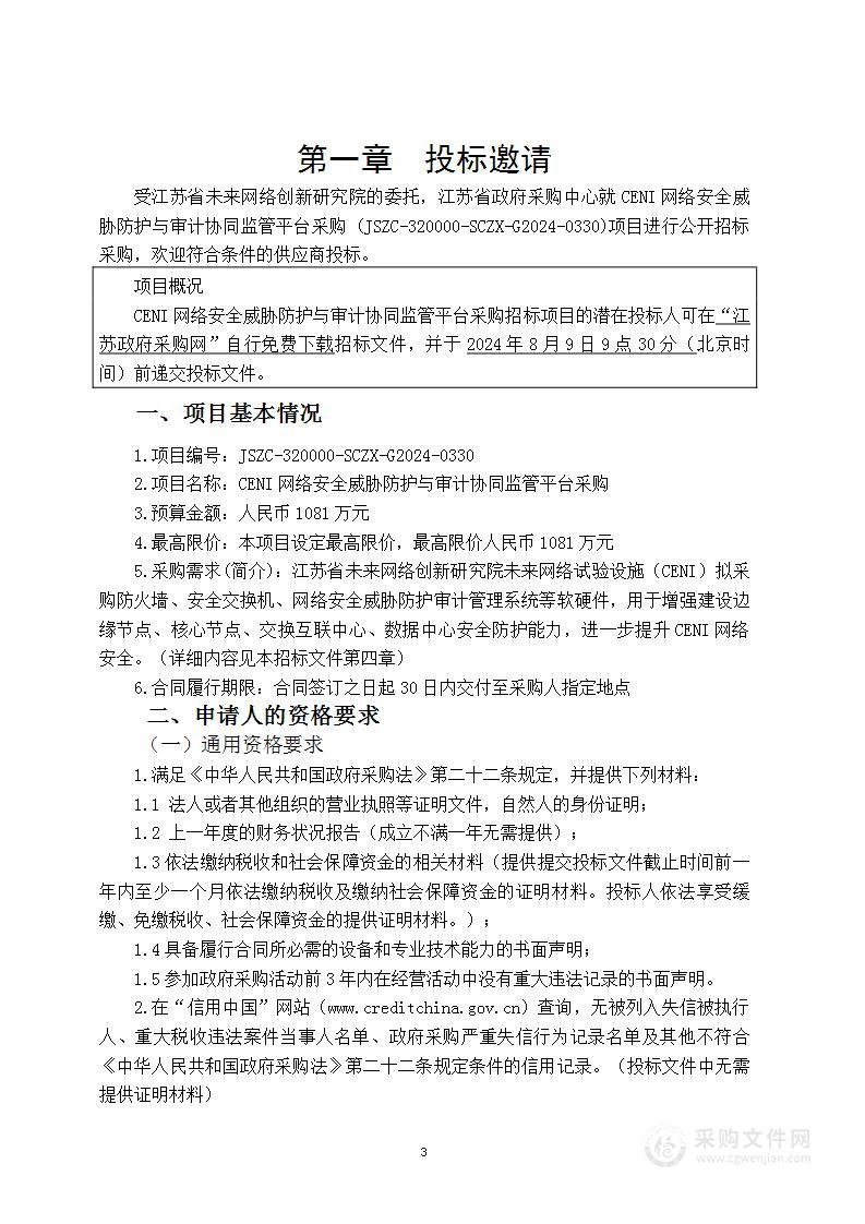 CENI网络安全威胁防护与审计协同监管平台采购