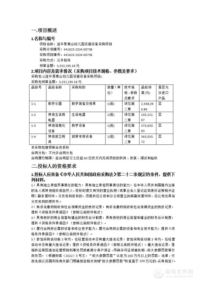 连平县南山幼儿园设施设备采购项目