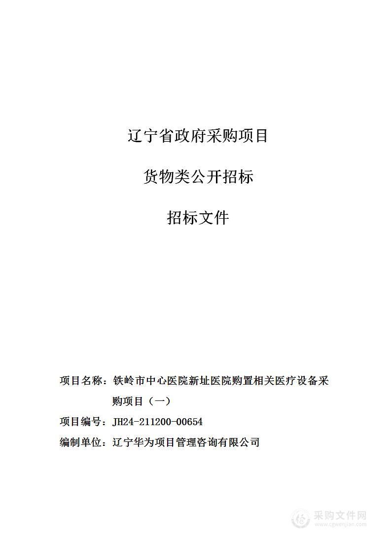 铁岭市中心医院新址医院购置相关医疗设备采购项目（一）