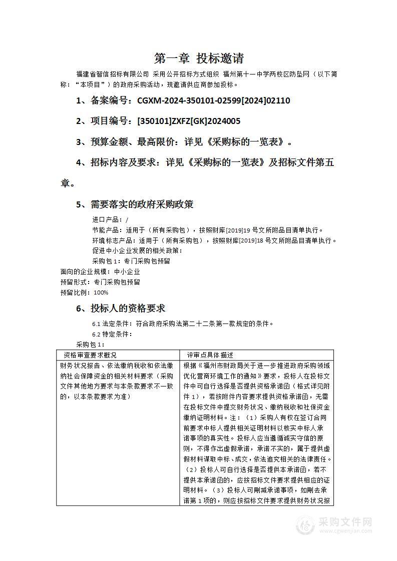 福州第十一中学两校区防坠网