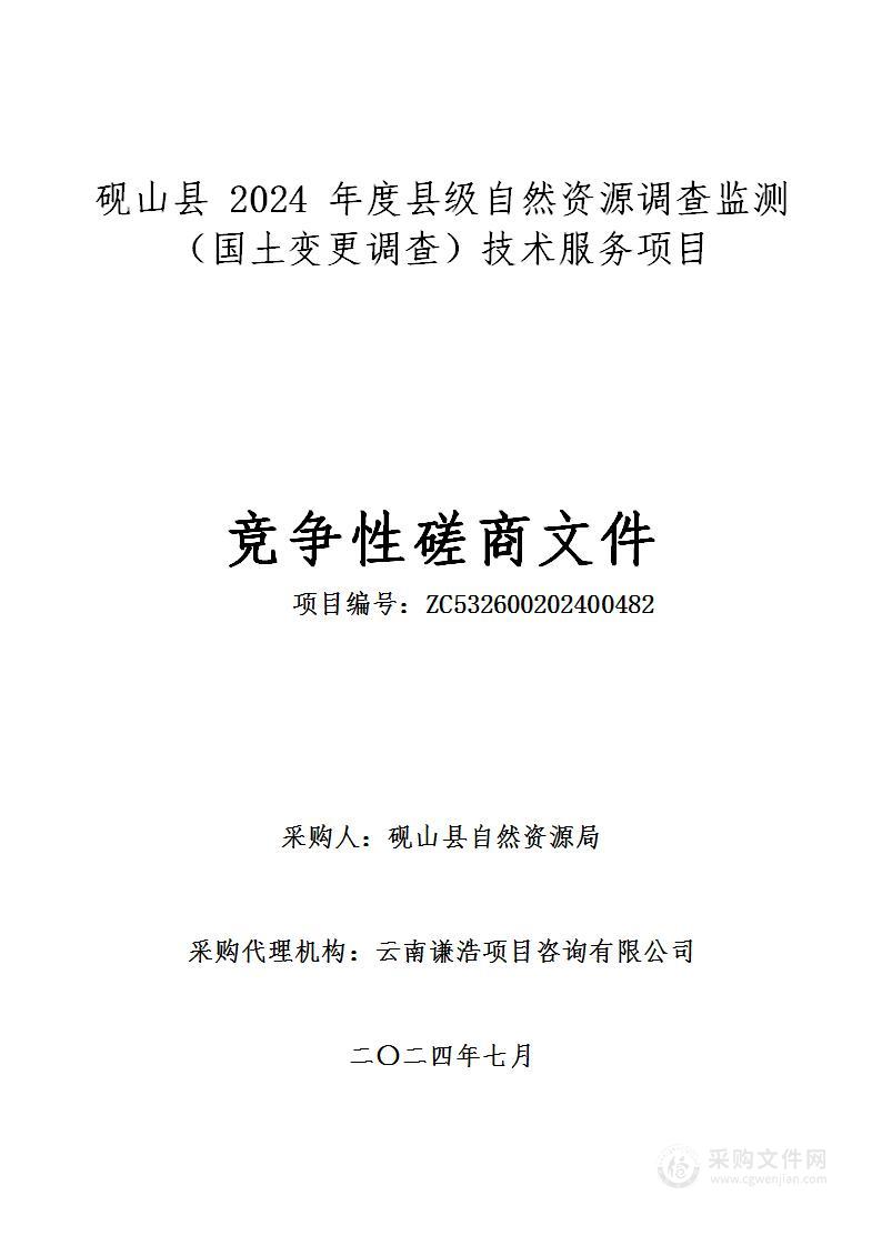 砚山县2024年度县级自然资源调查监测（国土变更调查）技术服务项目