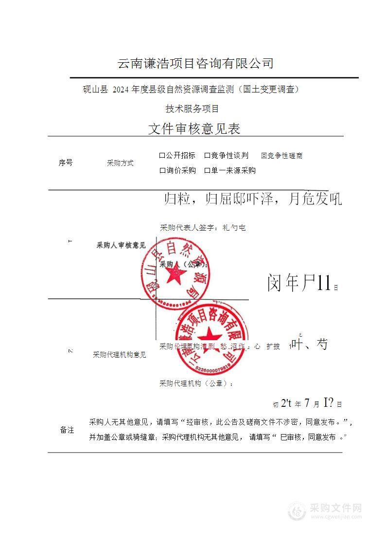 砚山县2024年度县级自然资源调查监测（国土变更调查）技术服务项目