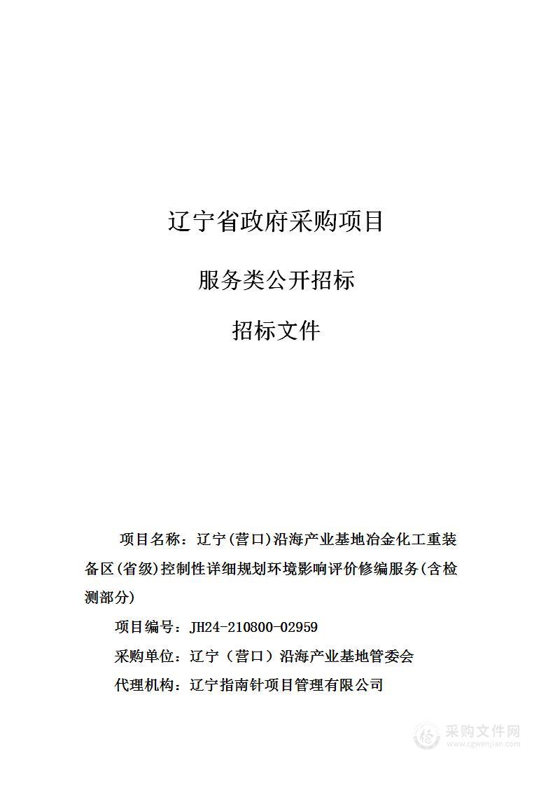 辽宁(营口)沿海产业基地冶金化工重装备区(省级)控制性详细规划环境影响评价修编服务(含检测部分)