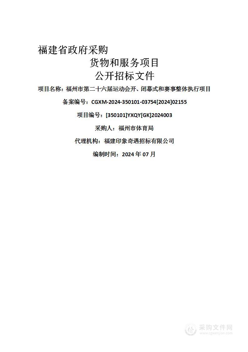 福州市第二十六届运动会开、闭幕式和赛事整体执行项目