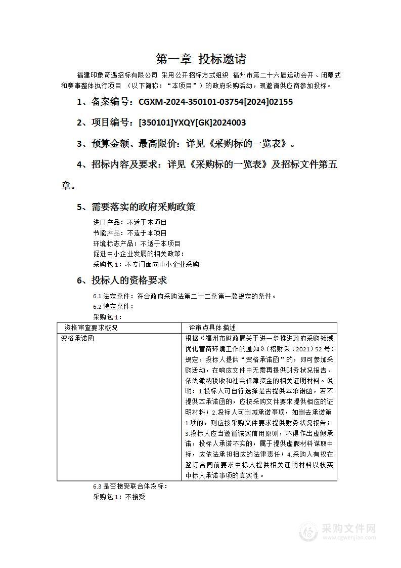 福州市第二十六届运动会开、闭幕式和赛事整体执行项目