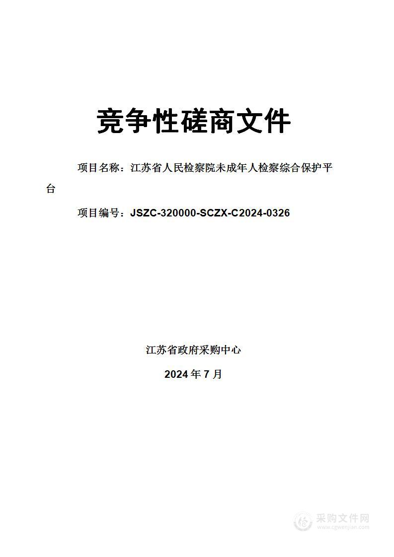 江苏省人民检察院未成年人检察综合保护平台