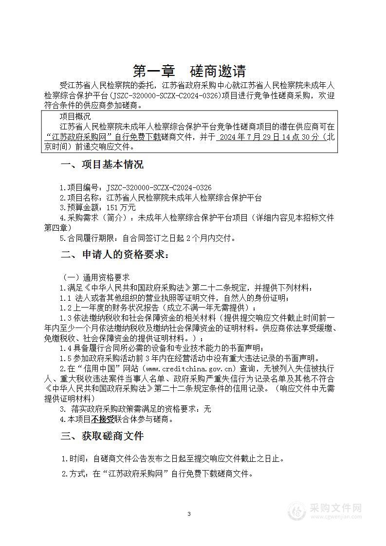 江苏省人民检察院未成年人检察综合保护平台