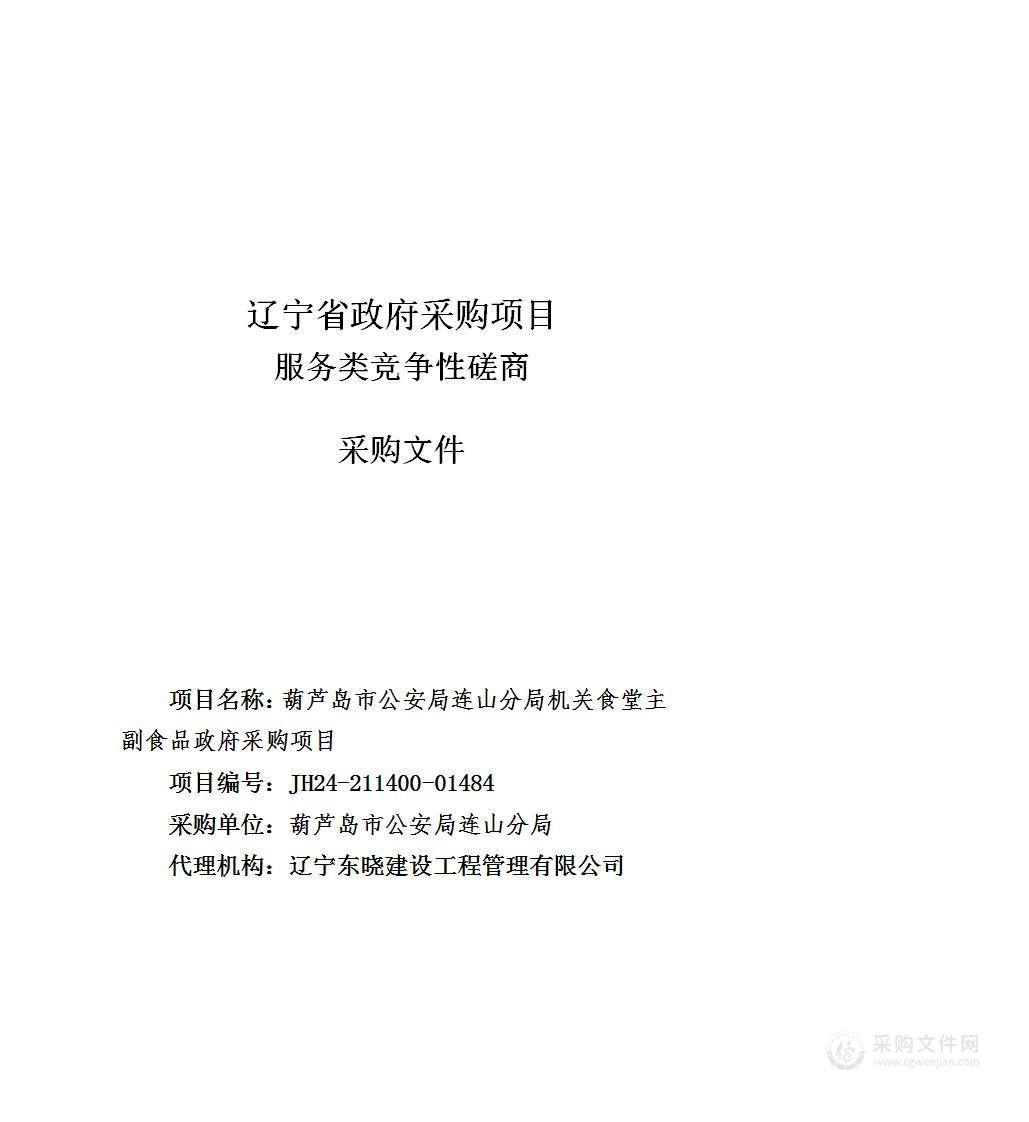 葫芦岛市公安局连山分局机关食堂主副食品政府采购项目