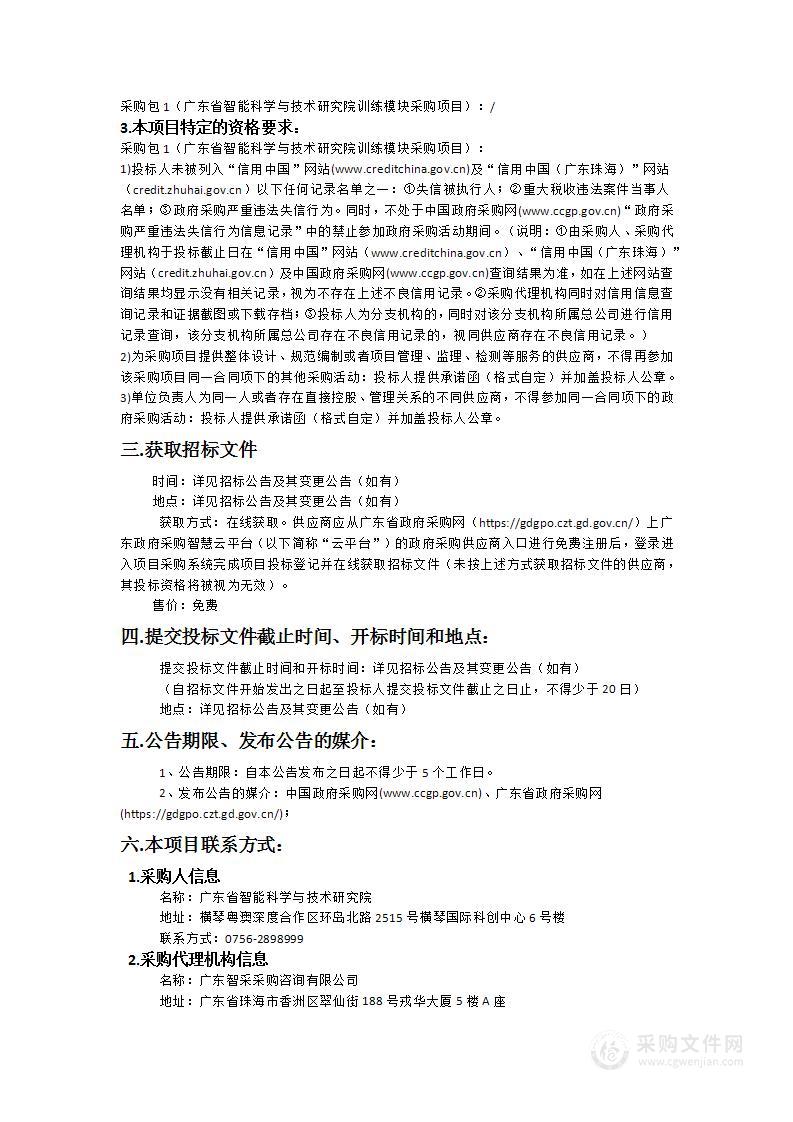 广东省智能科学与技术研究院训练模块采购项目