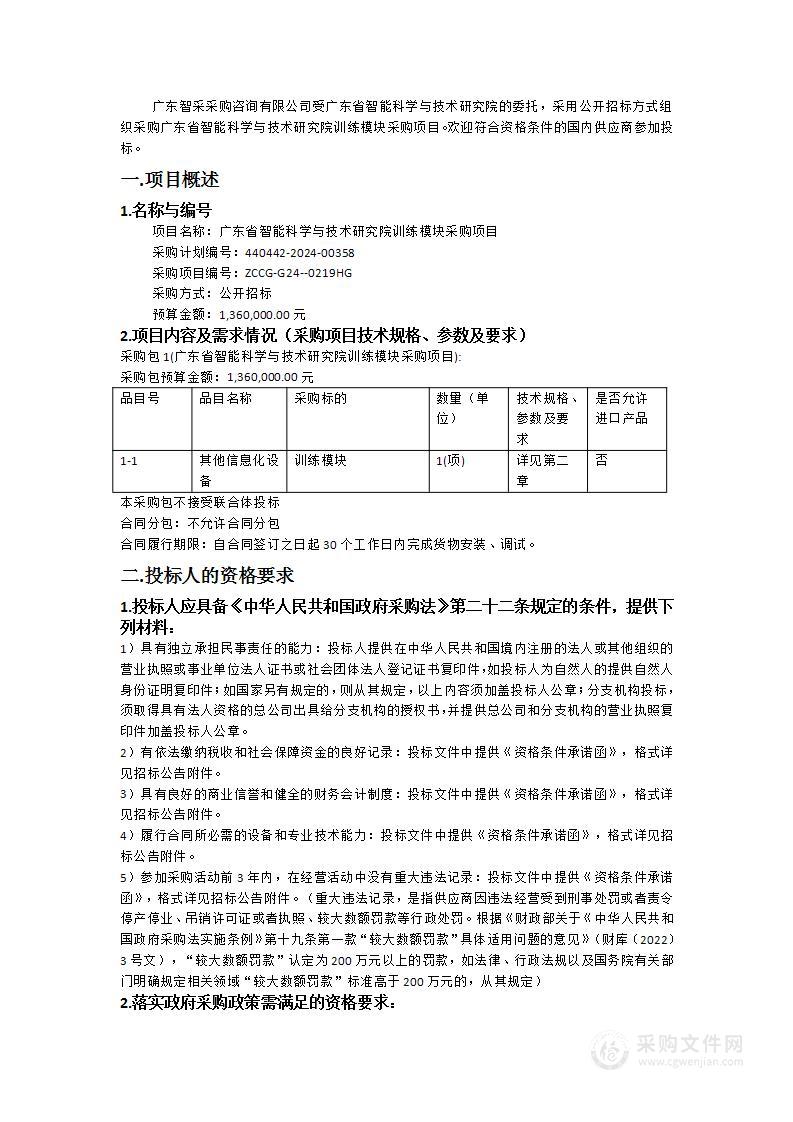 广东省智能科学与技术研究院训练模块采购项目