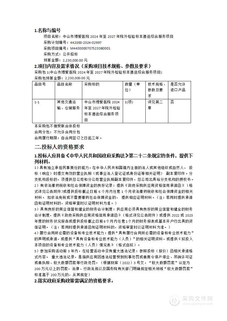 中山市博爱医院2024年至2027年院外检验标本递送综合服务项目