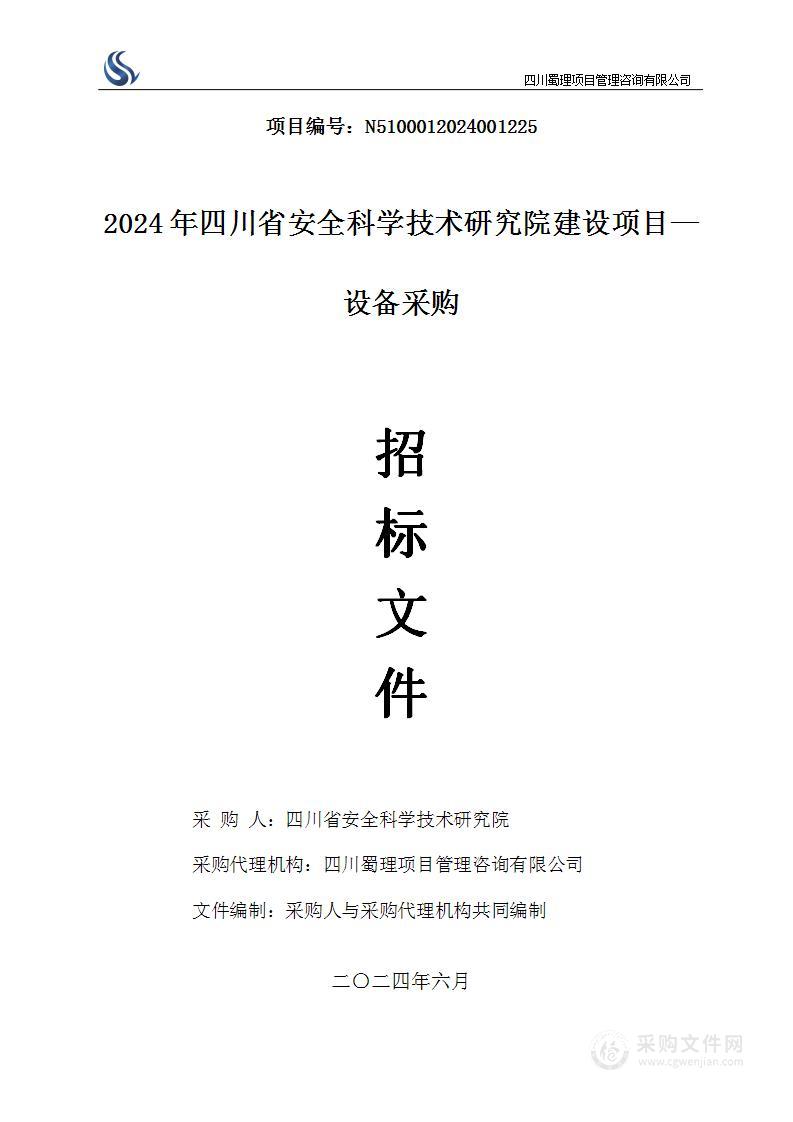 2024年四川省安全科学技术研究院建设项目—设备采购