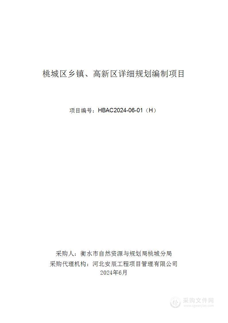 桃城区乡镇、高新区详细规划编制项目