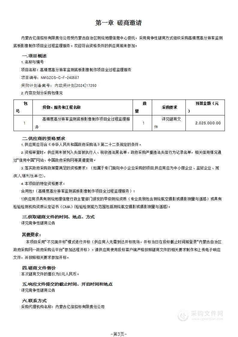 高精度高分辨率监测底板影像制作项目全过程监理服务