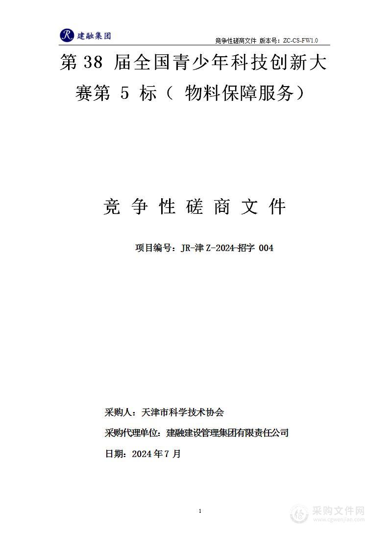 第38届全国青少年科技创新大赛第5标（物料保障服务）