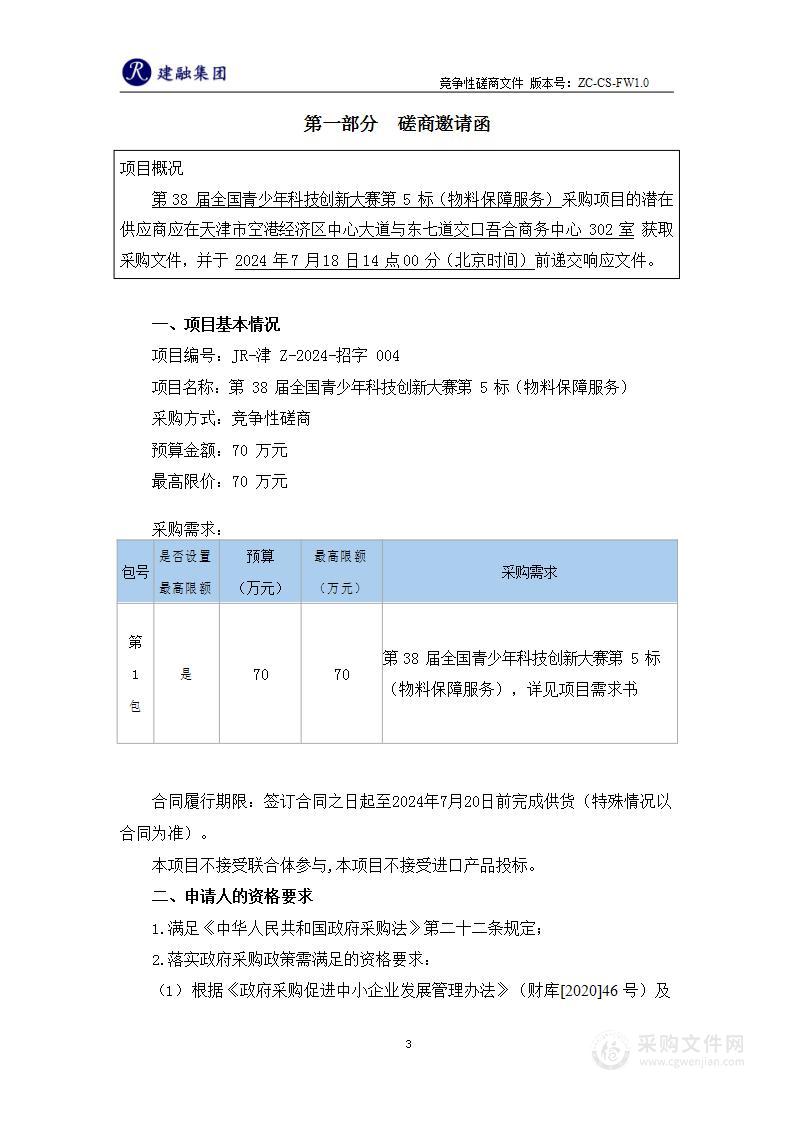 第38届全国青少年科技创新大赛第5标（物料保障服务）