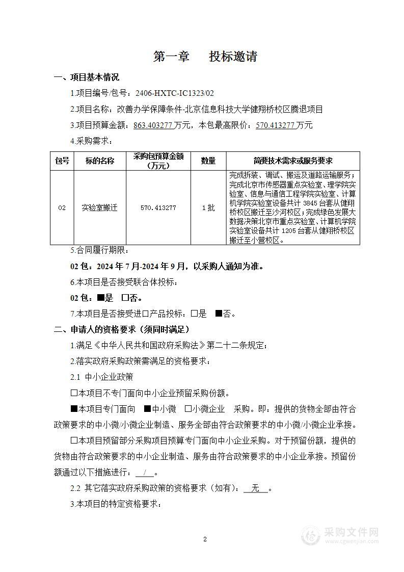 改善办学保障条件-北京信息科技大学健翔桥校区腾退项目（第二包）