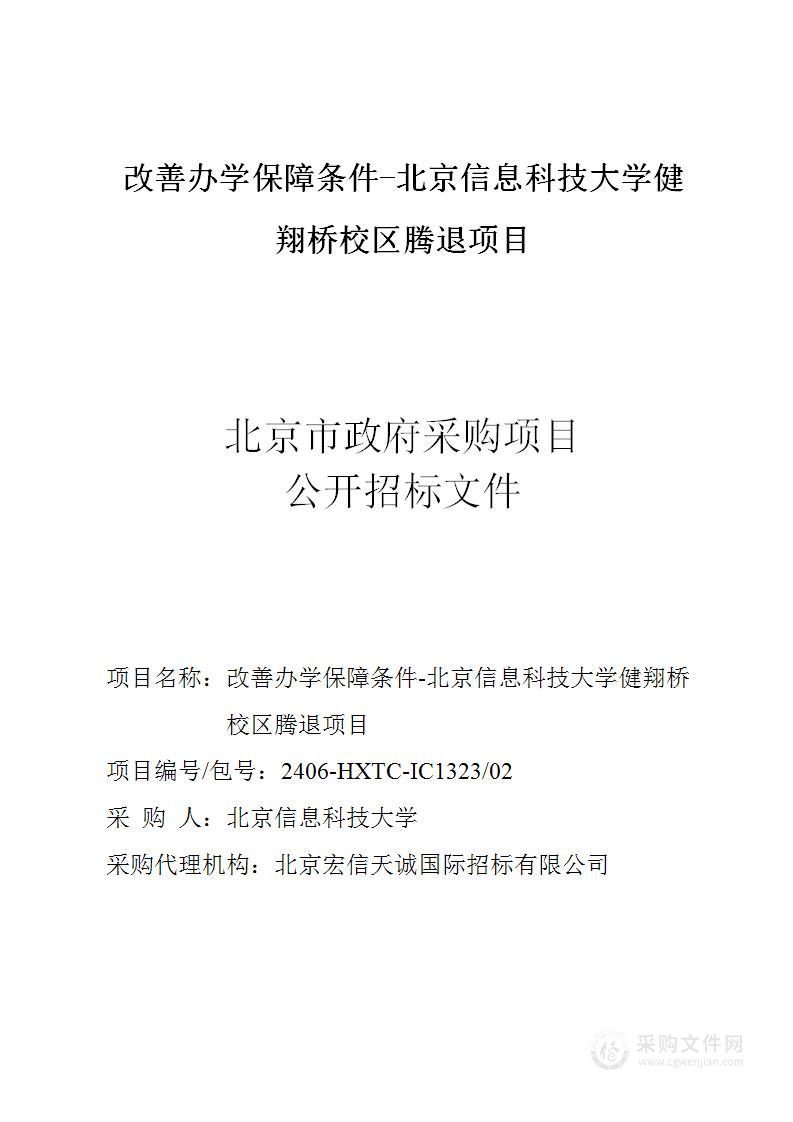 改善办学保障条件-北京信息科技大学健翔桥校区腾退项目（第二包）