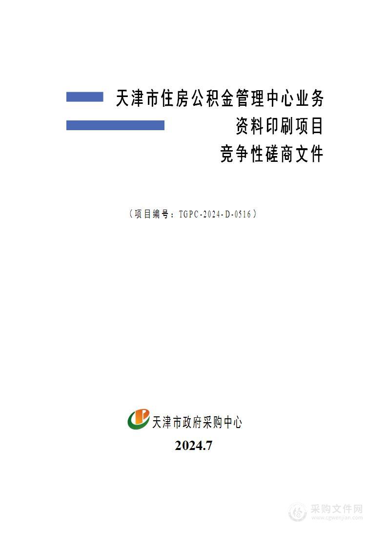 天津市住房公积金管理中心业务资料印刷项目