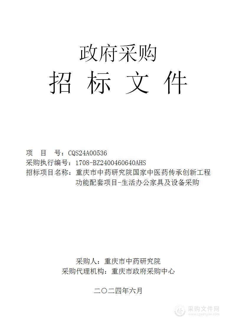 重庆市中药研究院国家中医药传承创新工程功能配套项目-生活办公家具及设备采购