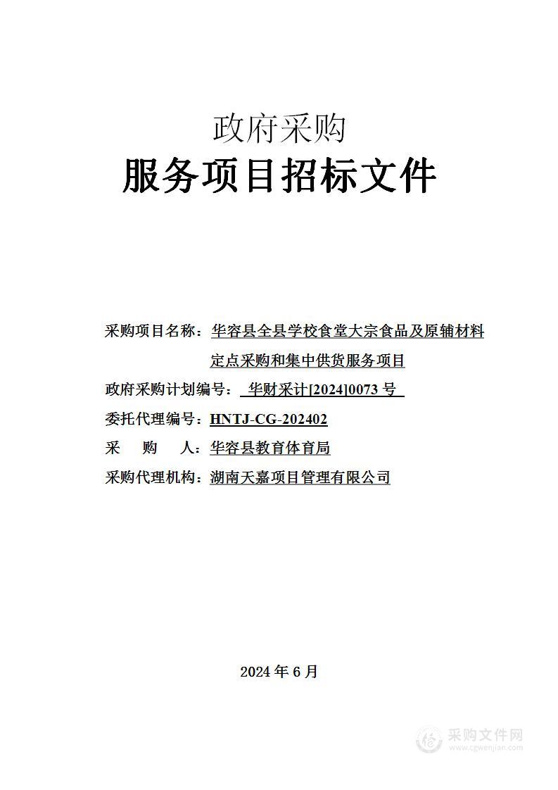 华容县全县学校食堂大宗食品及原辅材料定点采购和集中供货服务项目