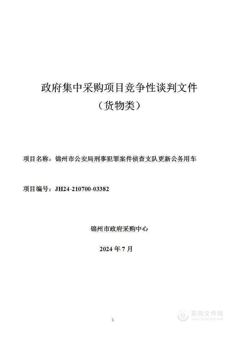 锦州市公安局刑事犯罪案件侦查支队更新公务用车