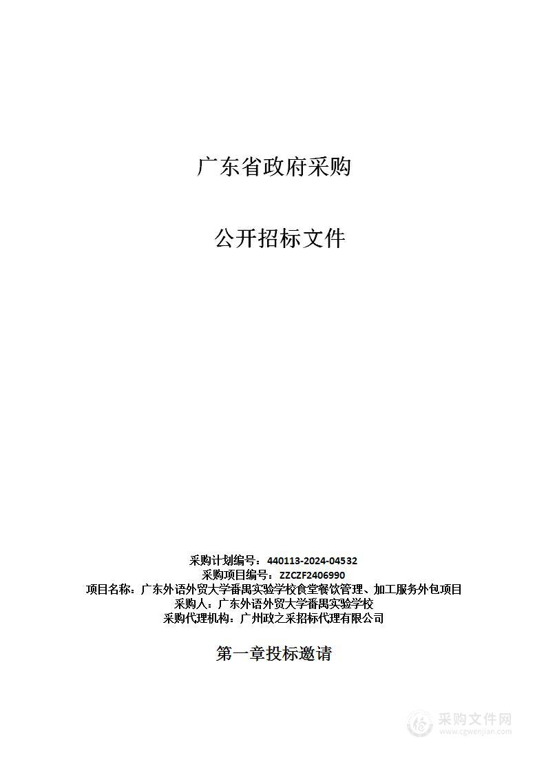 广东外语外贸大学番禺实验学校食堂餐饮管理、加工服务外包项目