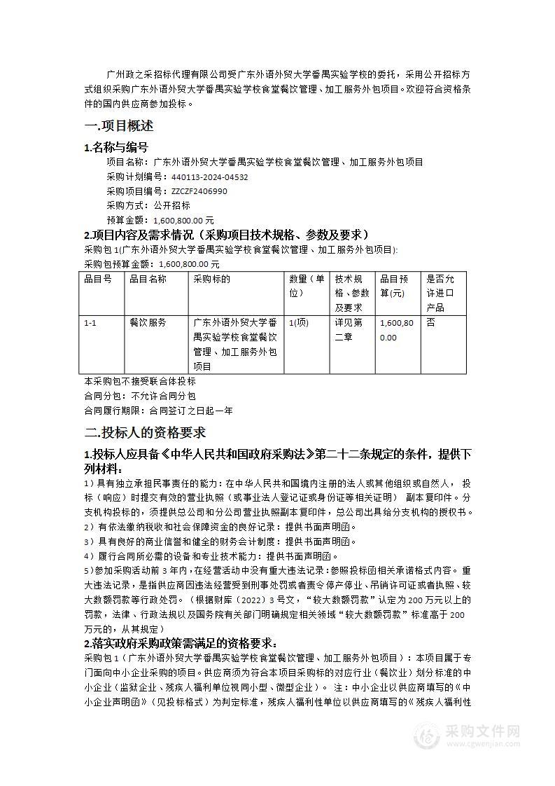 广东外语外贸大学番禺实验学校食堂餐饮管理、加工服务外包项目