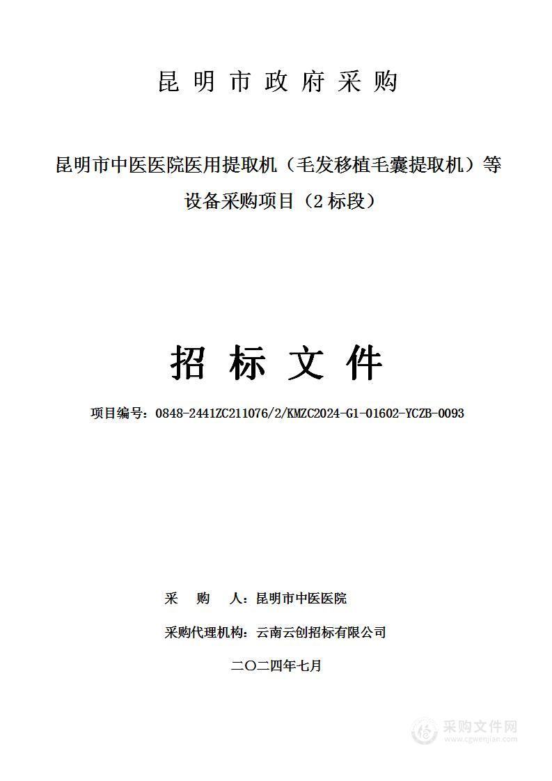 昆明市中医医院医用提取机（毛发移植毛囊提取机）等设备采购项目（2标段）