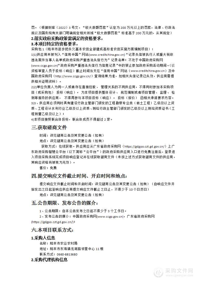 陆丰市关于逐步把永久基本农田全部建成高标准农田实施方案编制项目