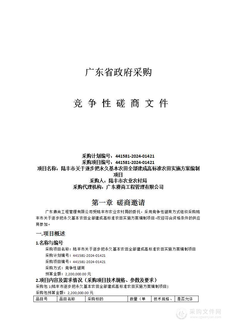 陆丰市关于逐步把永久基本农田全部建成高标准农田实施方案编制项目