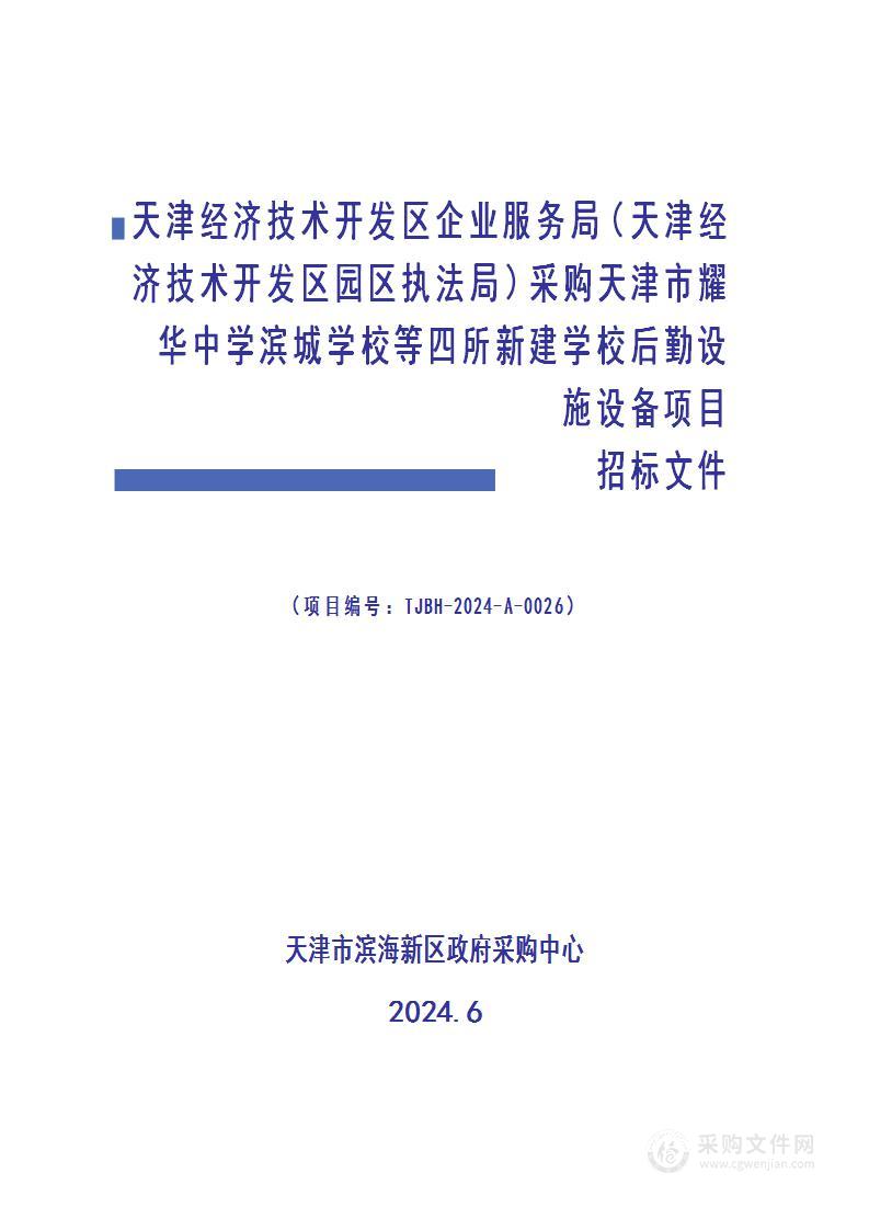 天津经济技术开发区企业服务局（天津经济技术开发区园区执法局）采购天津市耀华中学滨城学校等四所新建学校后勤设施设备项目