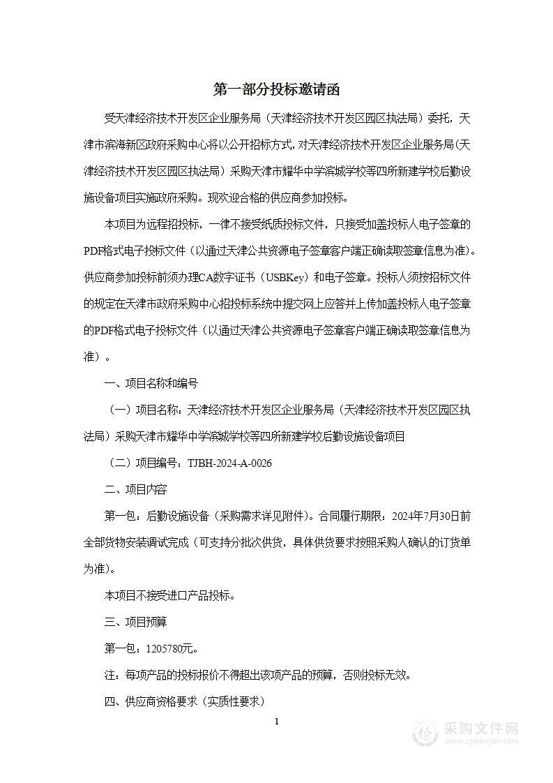 天津经济技术开发区企业服务局（天津经济技术开发区园区执法局）采购天津市耀华中学滨城学校等四所新建学校后勤设施设备项目