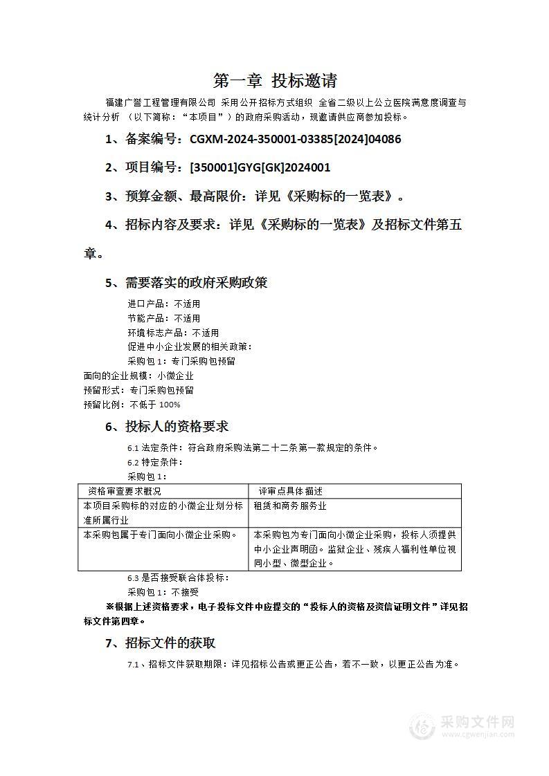 全省二级以上公立医院满意度调查与统计分析