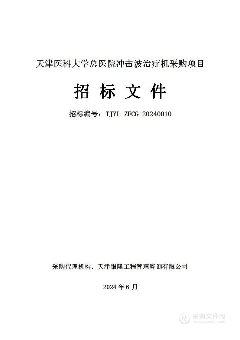 天津医科大学总医院冲击波治疗机采购项目