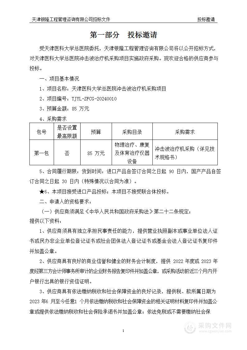 天津医科大学总医院冲击波治疗机采购项目