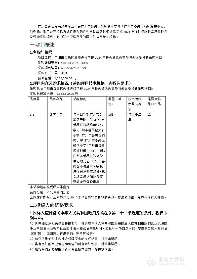 广州市番禺区教师进修学校2024年特教资源教室及特教设备设施采购项目