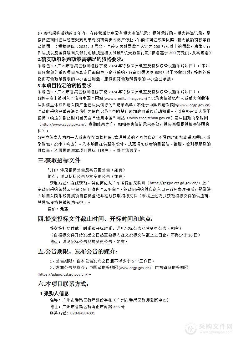 广州市番禺区教师进修学校2024年特教资源教室及特教设备设施采购项目