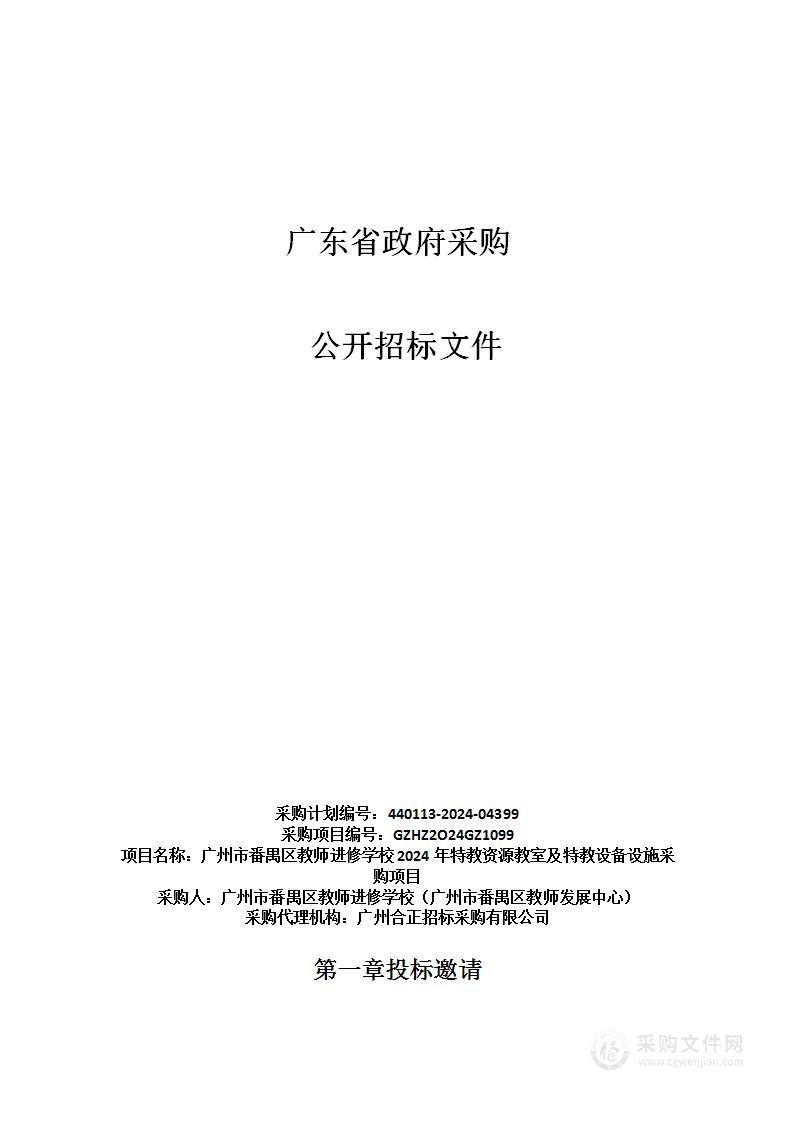 广州市番禺区教师进修学校2024年特教资源教室及特教设备设施采购项目