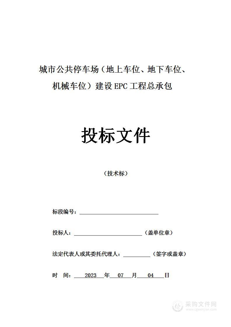 城市公共停车场（地上车位、地下车位、机械车位）建设EPC工程总承包投标方案