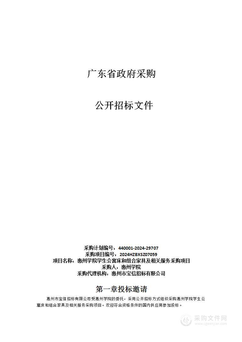 惠州学院学生公寓床和组合家具及相关服务采购项目