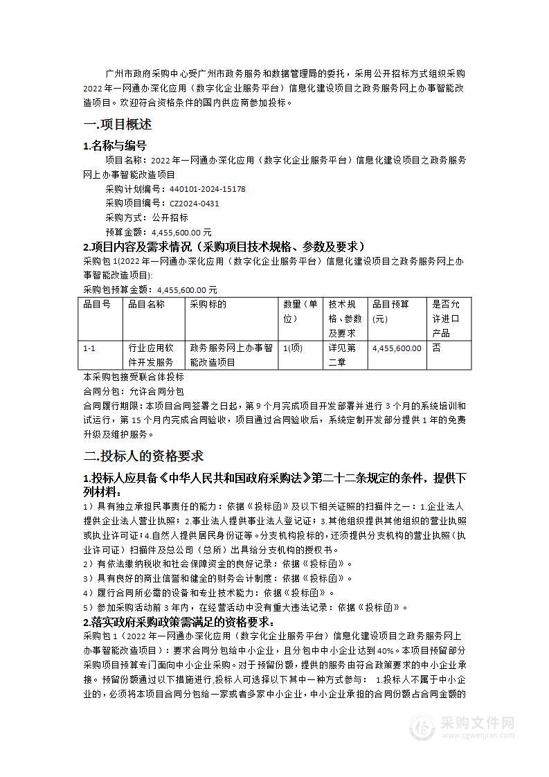 2022年一网通办深化应用（数字化企业服务平台）信息化建设项目之政务服务网上办事智能改造项目