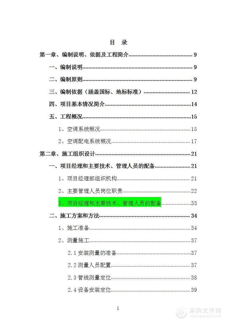 中医医院传染病病区空调系统安装施工投标方案