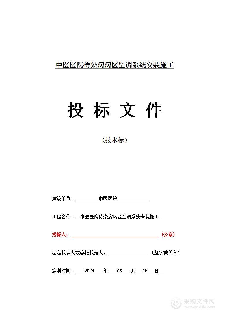 中医医院传染病病区空调系统安装施工投标方案