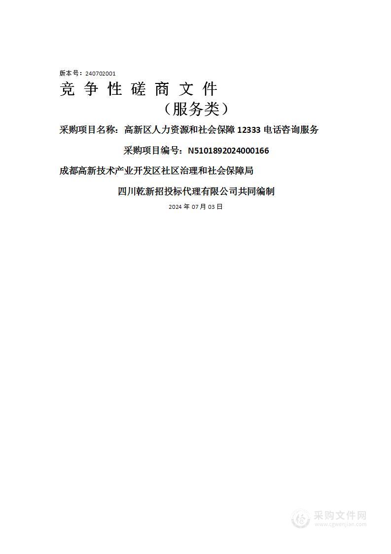 高新区人力资源和社会保障12333电话咨询服务