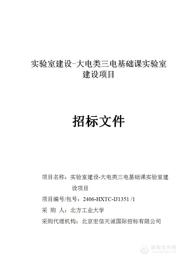 实验室建设-大电类三电基础课实验室建设项目